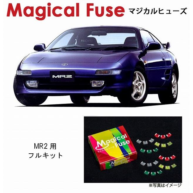 国内正規販売店 マジカルヒューズ フルキット トヨタ MR2 SW20 2型〜4