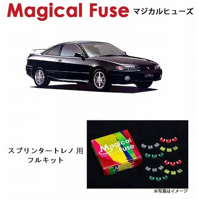 国内正規販売店 マジカルヒューズ フルキット トヨタ スプリンター