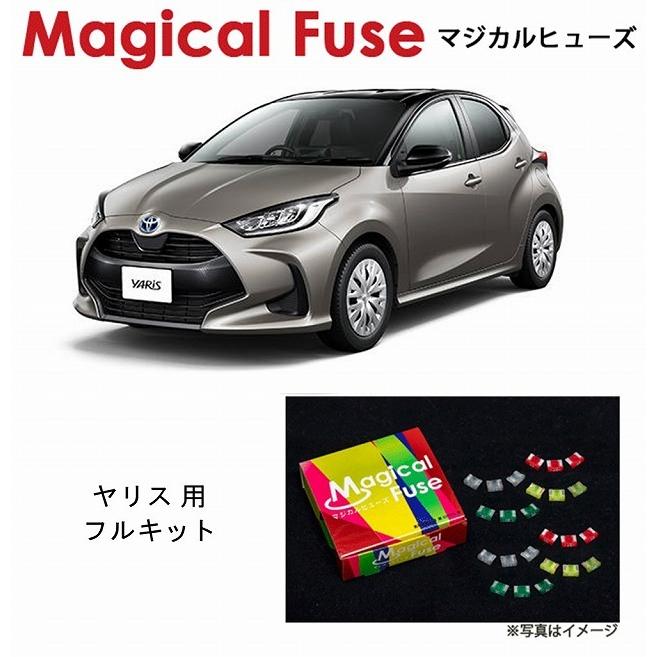 【送料無料】 マジカルヒューズ フルキット トヨタ ヤリス MXPA ステアリングヒーター ミラーヒーター装着車 MFTF549 53個 ヒューズ 交換 燃費 改善