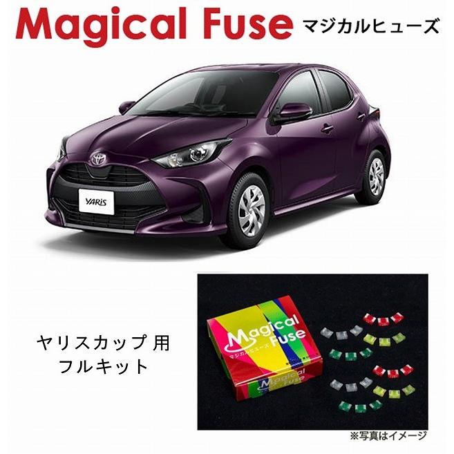 国内正規販売店 マジカルヒューズ フルキット トヨタ ヤリス カップ