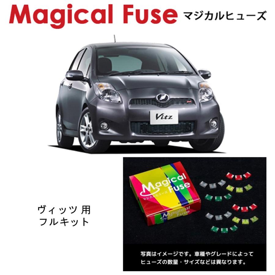 国内正規販売店 マジカルヒューズ フルキット トヨタ ヴィッツ NCP91