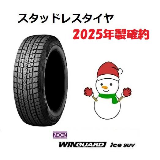 ウィンガードアイス 2025年製 225/60R18 100T スタッドレスタイヤ 新品