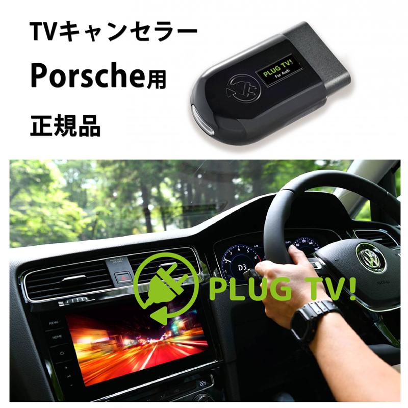 国内正規品 pl3-tv-p001 作業不要 挿込むだけ ポルシェ用 テレビ 