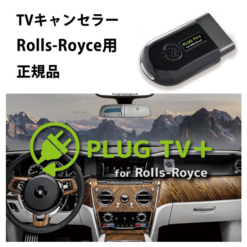 PLUG CONCEPT! テレビキャンセラー Rolls-Royce 国内正規品 PLUG TV+ for Rolls-Royce 作業不要 ロールスロイス用