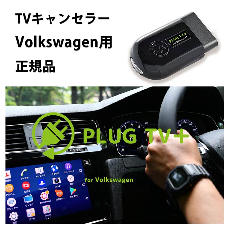 国内正規品 PLUG TV+ for Volkswagen 作業不要 フォルクスワーゲン用 