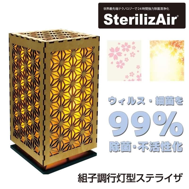 本物保証】 SterilizAir ステライザ 空間除菌器 ウイルスや細菌を