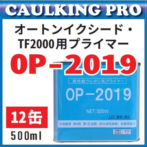 オート化学 オートンイクシード・TF2000用プライマー OP-2019 500ml×12 