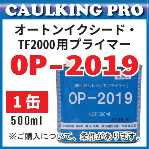 オート化学 オートンイクシード・TF2000用プライマー OP-2019 500ml×1 