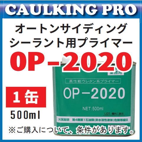 OP-2020 高性能ウレタン系プライマー 500ml （432mart）