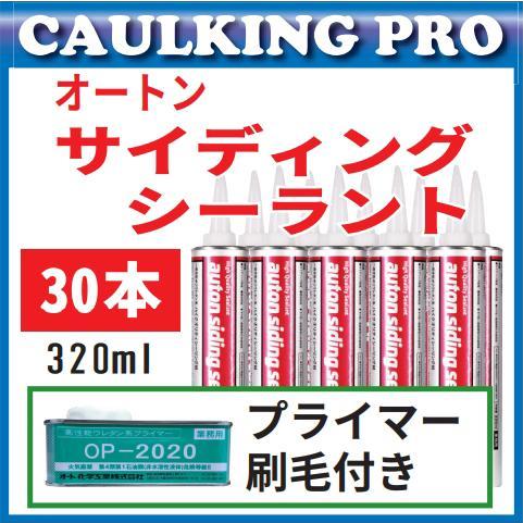 オートンサイディングシーラント 320ml × 30本 : コーキングプロヤフー 
