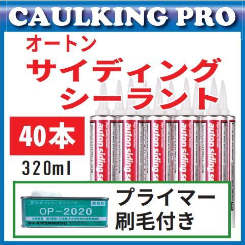 オートンサイディングシーラント 320ml × 40本 : コーキングプロヤフー 