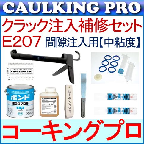 壁面・床面クラック注入補修セット + コニシボンド E207D【中