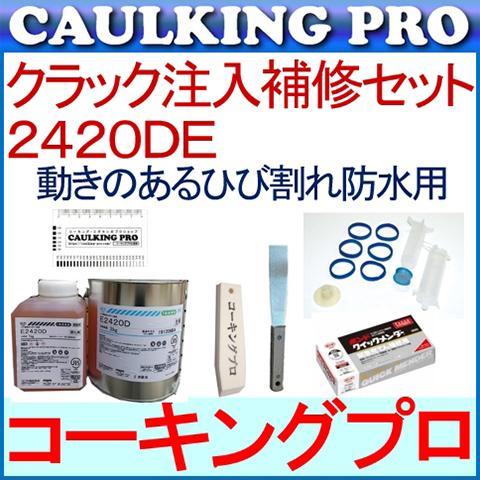 壁面・床面クラック注入補修セット + コニシボンド E2420D【動きのある 