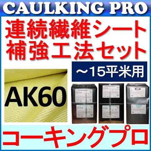 連続繊維シート補強工法セット（〜15平米用） フィブラシート AK60 