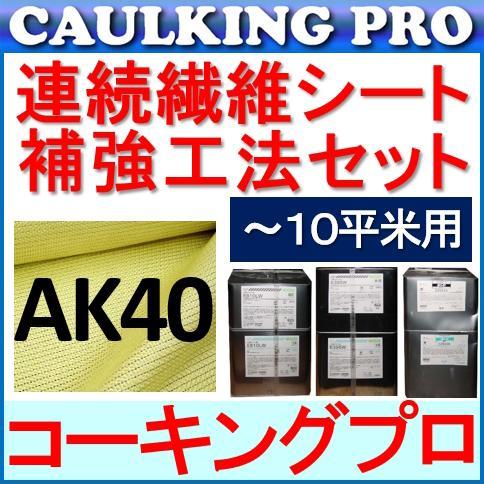 連続繊維シート補強工法セット（〜10平米用） フィブラシート AK40 