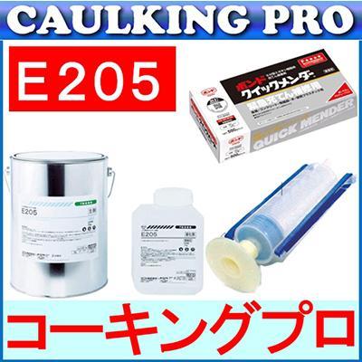 E205 4kg +コニシ注入シリンダー 10本セット + クイックメンダー(500g 