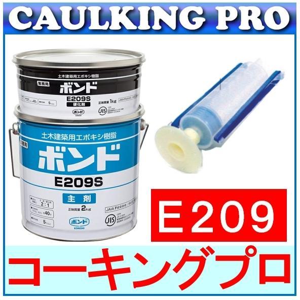 コニシ ボンド E209 3kgセット S・W + シリンダーセット × 10 コニシ ボンド E209 3kgセット S・W + シリンダーセット × 10
