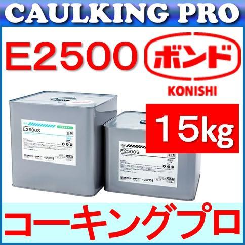 エポキシ | コニシボンド E2500 15kgセット S・W : コーキングプロ