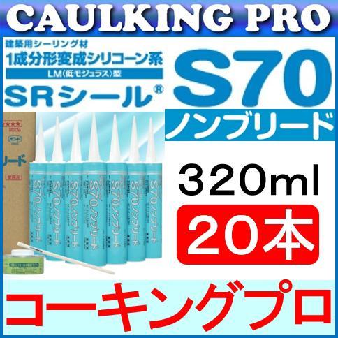 SRシール S70 320ml × 20本 サンライズ : コーキングプロヤフー店
