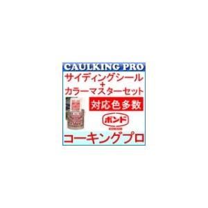 対応色多数】コニシボンド サイディングシール 4Lセット×2セット 対応色多数】コニシボンド サイディングシール 4Lセット×2セット