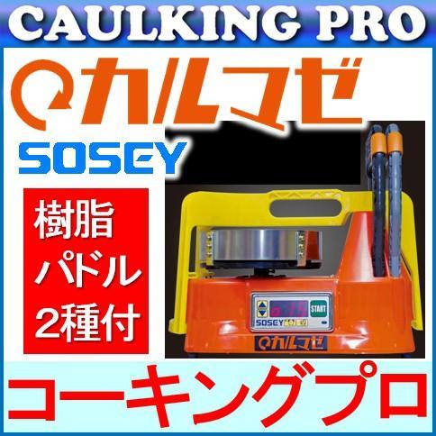 日本ソセー工業|ハードミキサー|カルマゼ 樹脂製羽根2種付 