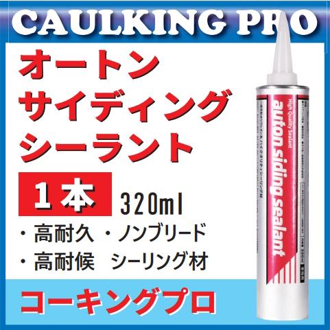 1本 | オートンサイディングシーラント 320ml【全268色】【代引は条件有】【北海道・沖縄・離島は送料別途】 :aci-320ml1:コーキングプロ - 通販 - Yahoo!ショッピング