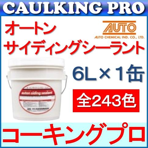 1缶 オートンサイディングシーラント 6L 割引