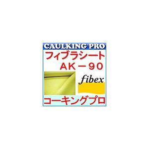 フィブラシート AK90 10cm×50m ファイベックス アラミド繊維