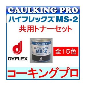 【全15色】ハイフレックス MS-2 4L×2缶 + カラーマスター（トナー）190g×2袋 セット :SKBAMS4L2CSET:コーキングプロ -  通販 - Yahoo!ショッピング