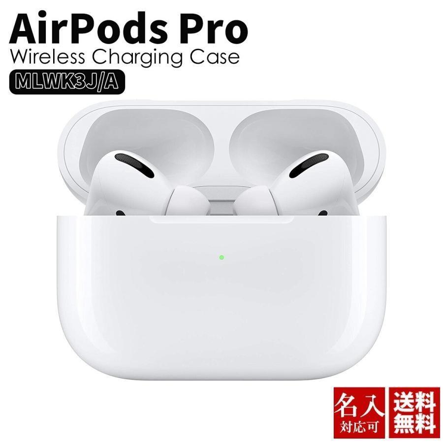 【名入れ】アップル エアポッズ プロ APPLE AirPods Pro Wireless Charging Case MLWK3J/A