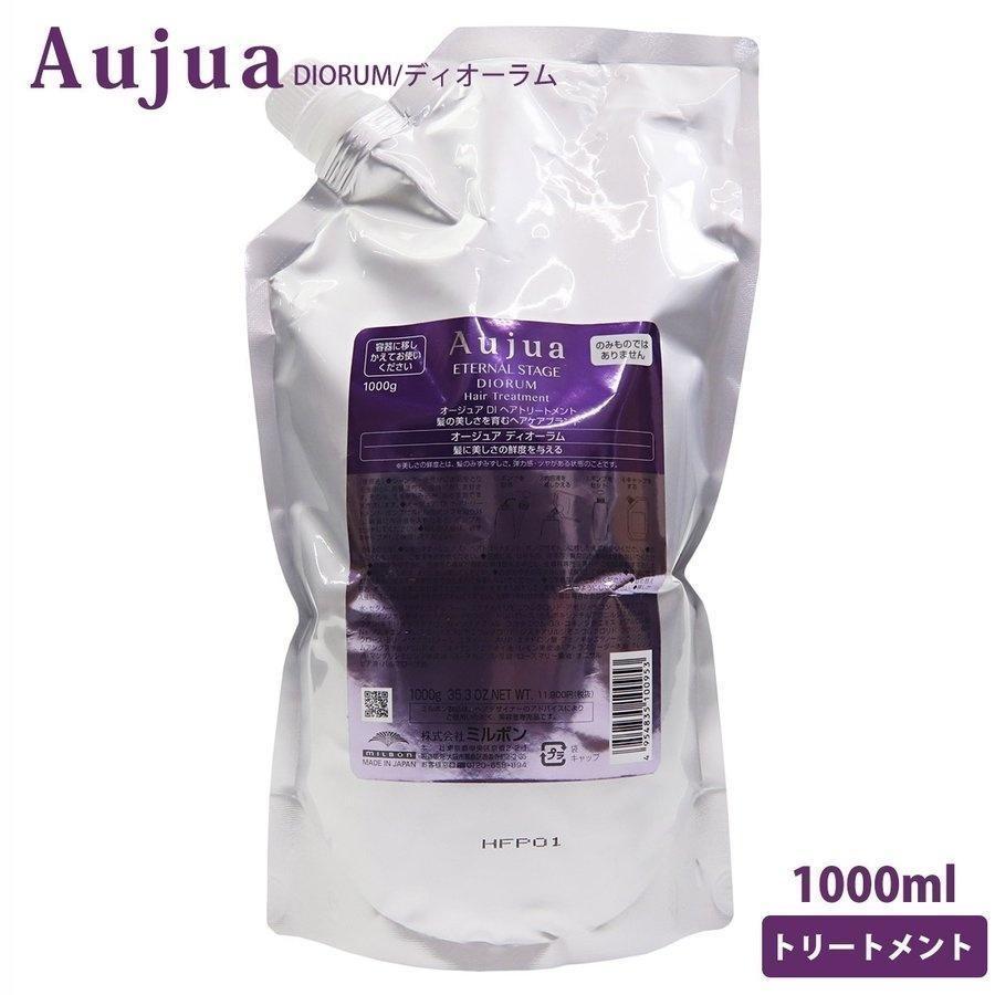 Aujua ミルボン トリートメント オージュア ディオーラム ヘア 