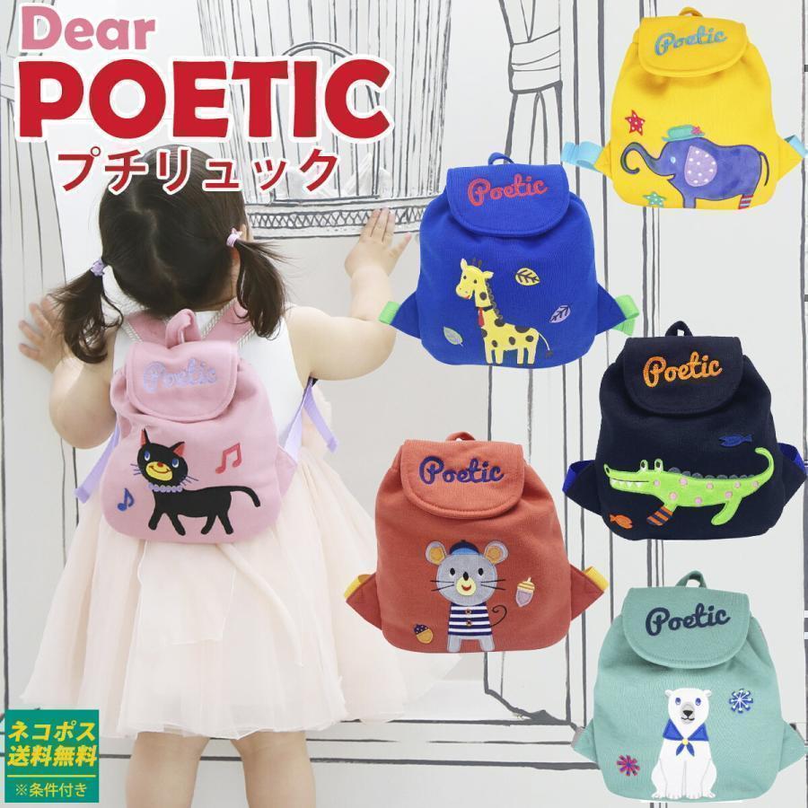 Dear POETIC プチリュック ベビーリュック POPPINS ポピンズ ポ