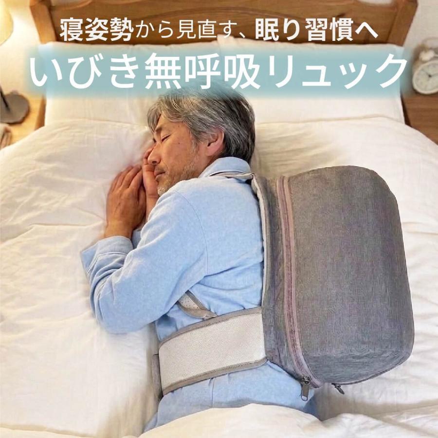 睡眠時無呼吸症候群  睡眠用 リュック いびき 無呼吸 横向き 寝 リュック 横向き寝 いびき 防止 無呼吸 改善