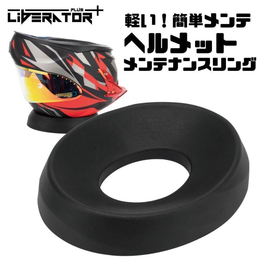 ヘルメット、手袋、シート 正規品 ヘルメット関連グッズ ヘルメットメンテナンスリング バイク用