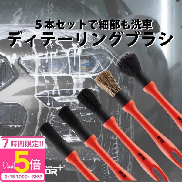 洗車ブラシ 洗車ハケ ディテールブラシ 5本セット 洗車 高品質 簡単