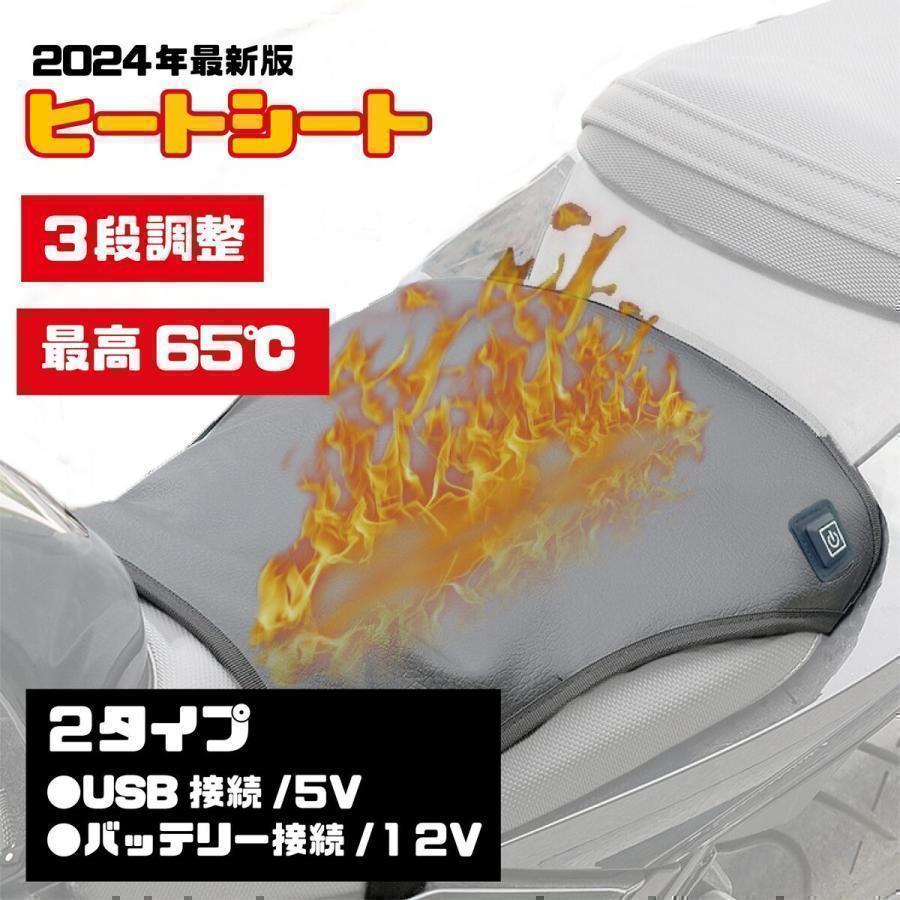 2025 シートヒーター バイク用 シートヒーターパッド バッテリー12V USB 3段階温度調整 バイクシート スイッチ付き 防寒 脱着簡単 冬 電熱クッション | 