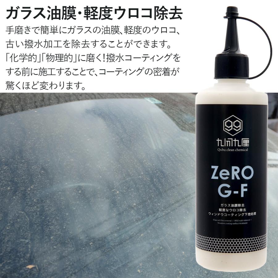 クブクリーンケミカル コンパウンド QCC Zero G-F ガラス油膜・軽度