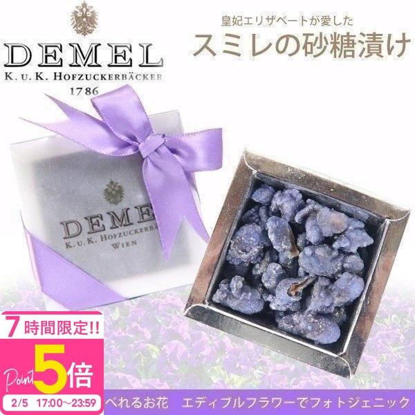 デメル スミレの砂糖漬け 38g Boxタイプ 残暑御見舞 お彼岸 お供え 通販 Demel 002 カヴァティーナ レディース通販館 通販 Yahoo ショッピング