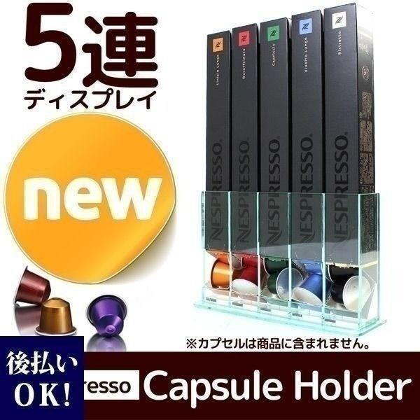 競売 ネスプレッソカプセル用 クリアアクリル 5連カプセルホルダー ディスペンサー カプセル別売り 通販 スタンド ケース ホルダー