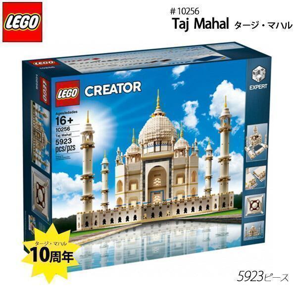 レゴ　10256 タージマハル　新品未開封 LEGO CREATOR LEGO（レゴ） ＃10256 Taj Mahal タージマハル レゴ