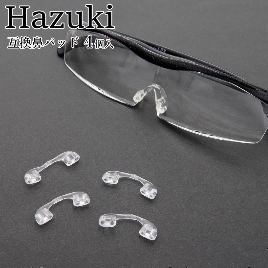 ハズキルーペ 互換 鼻パッド 4個入 ラージ/コンパクト/クール対応 交換