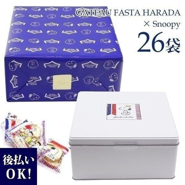 ハラダ ラスク スヌーピー 限定 ガトーフェスタハラダ R2n 2枚入 26袋 52枚 化粧缶 中 グーテ デ ロワ ギフト 通販 おばあちゃん おじいちゃん Harada 1105 カヴァティーナ レディース通販館 通販 Yahoo ショッピング