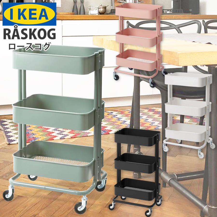 IKEA イケア RASKOG ロースコグ ワゴン インテリア 組み立て 本物保証 家具 《週末限定タイムセール》 キッチンワゴン