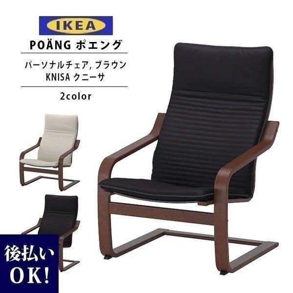 IKEA イケア ポエング Pチェア ブラウン/KNISA クニーサ 全2色 ソファ チェア 椅子 一人掛け クリスマス プレゼント