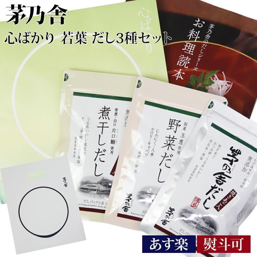 茅乃舎 だし かやのや 久原本家 ギフト 心ばかり 若葉 だし3種セット 茅乃舎