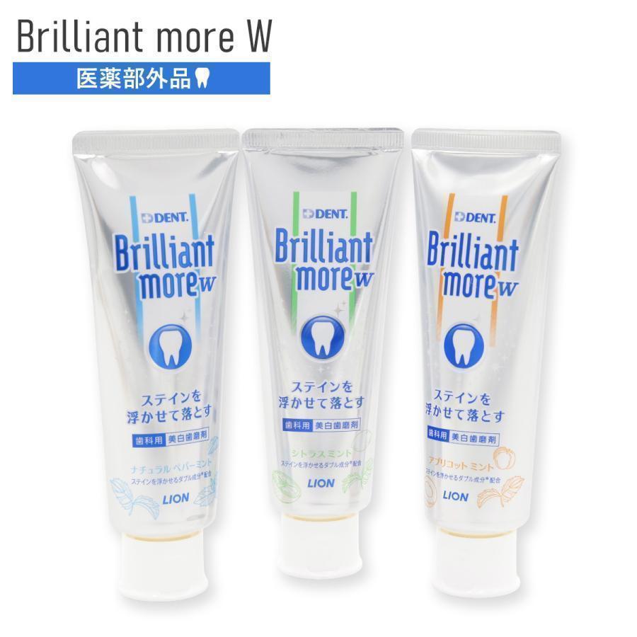 選べる3種類 1本販売 ライオン DENT. ブリリアントモアW 90g 歯磨き粉 ホワイトニング 歯科専売品 ステイン除去 美白
