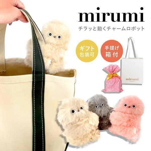 mirumi ミルミ ユカイ工学 チャームロボット 選べる3色 見つめる