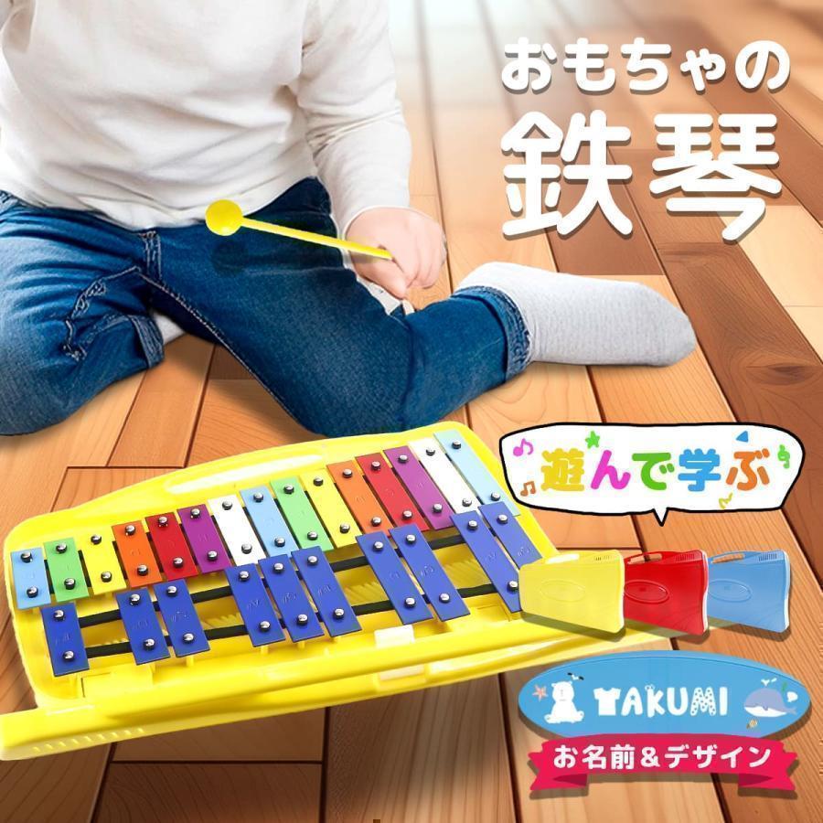 名入れ対応】鉄琴 25音 打楽器 子ども 学び 知育 軽量 おもちゃ鉄琴