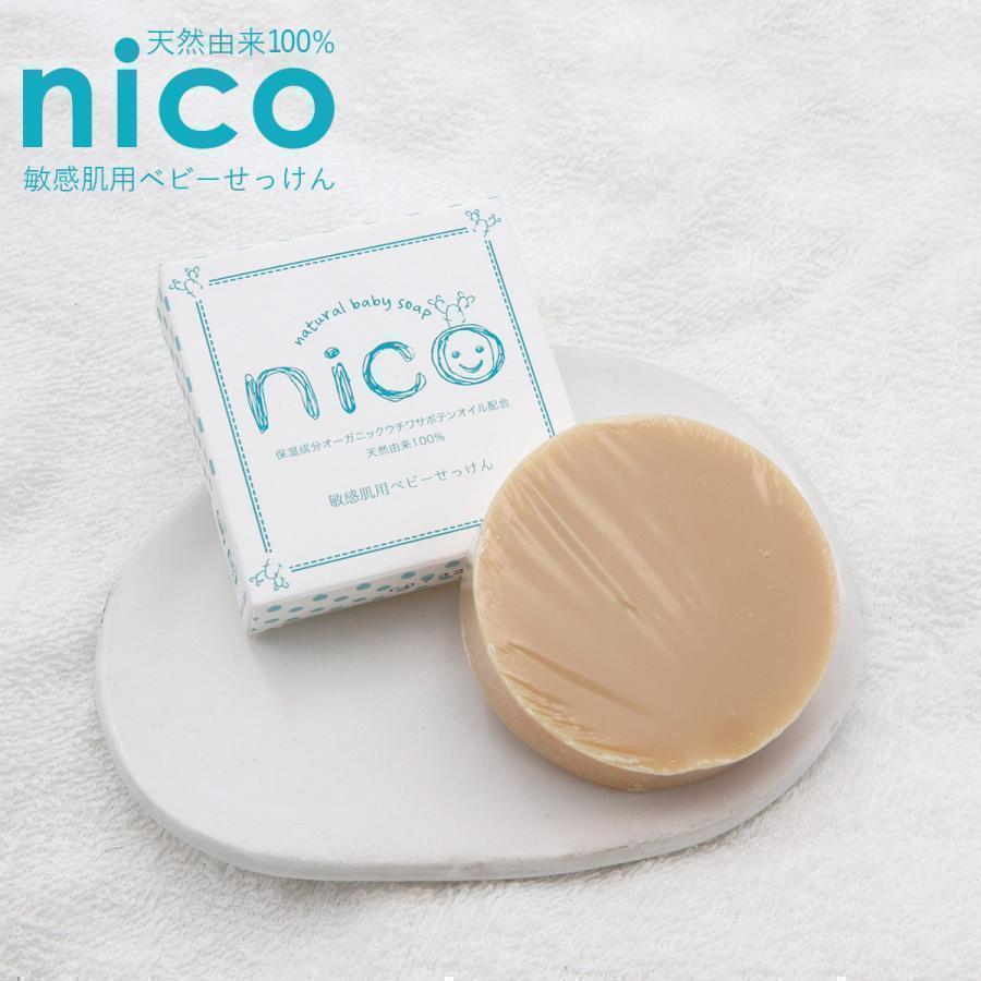 nico 石鹸 50g 敏感肌用ベビーせっけん 天然由来成分100% ベビー石鹸