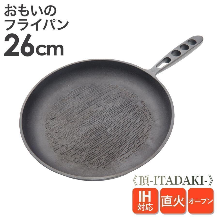 おもいのフライパン26cm 《頂-ITADAKI-》重い鋳物 重いフライパン